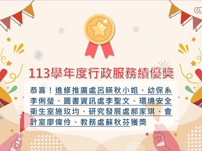 113學年度行政服務績優獎