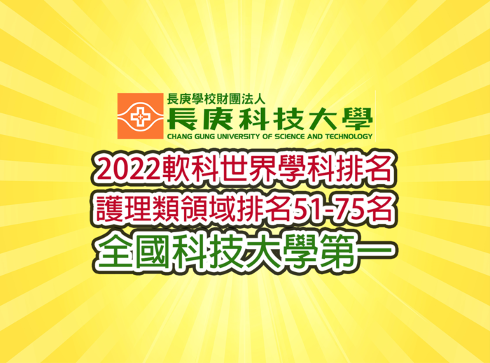 長庚科技大學身為「健康照護典範學府」，屢次於國內與國際上獲得優良大學的排名。