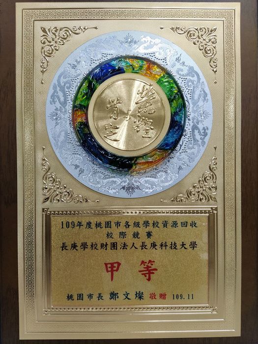 109年度桃園市各級學校資源回收校際競賽甲等獎，感謝全體師生支持與推動環保工作