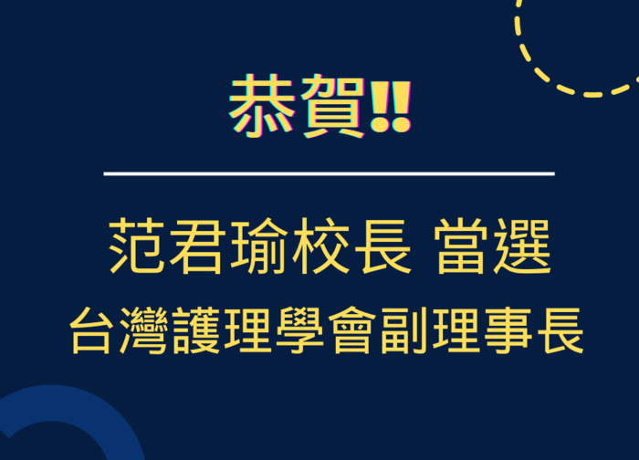 【ETtoday】長庚科大范君瑜校長 獲選台灣護理學會副理事長(系列圖片共2張)