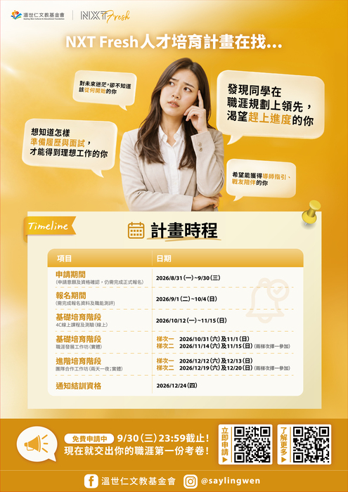 [溫世仁文教基會]2026 NXT Fresh 人才培育計畫_DM2