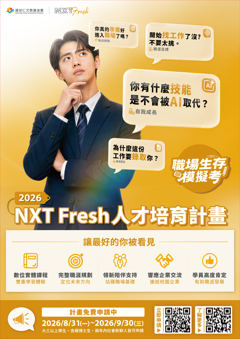 [溫世仁文教基會]2026 NXT Fresh 人才培育計畫_DM1