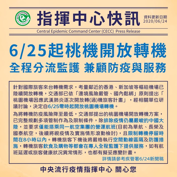 2020.06.24 6月25日起桃園機場開放轉機，全程分流監護，兼顧防疫與服務
