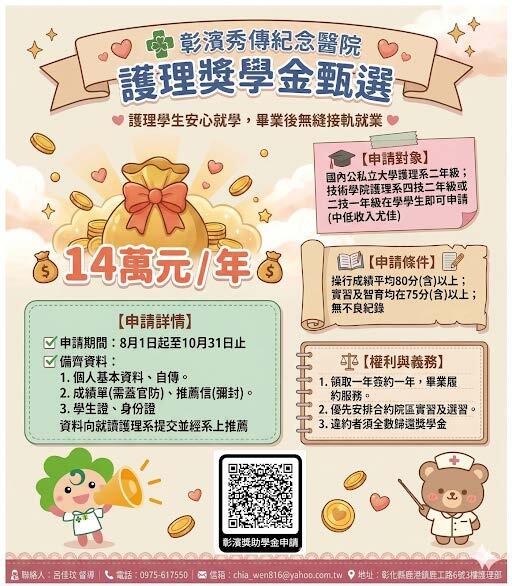 彰濱秀傳獎助學金甄選海報
