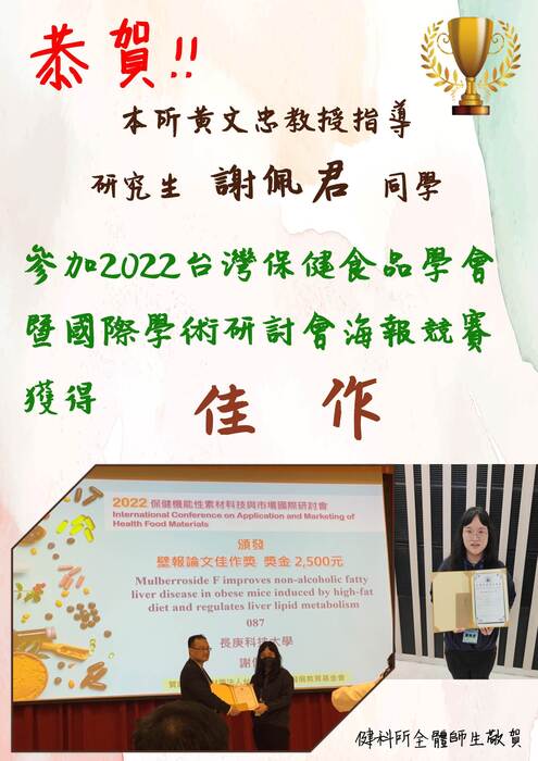 恭賀!!健康產業科技研究所黃文忠教授指導研究生謝佩君同學，參加2022台灣保健食品學會暨國際學術研討會海報競賽，獲得佳作