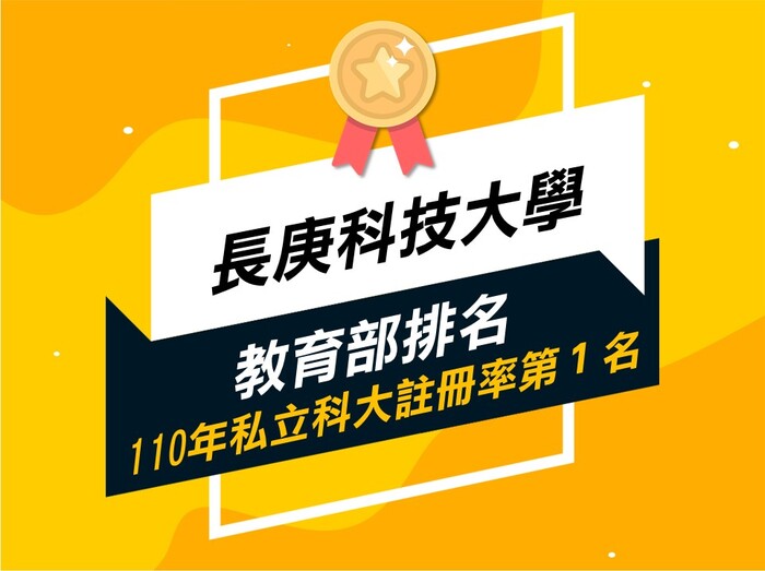 長庚科技大學登110學年私立科技大學新生註冊率排名第一名