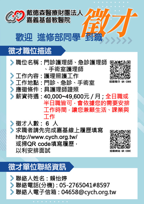 嘉義基督教醫院徵門診/急診/手術室護理師(另開新視窗/jpg檔)圖片