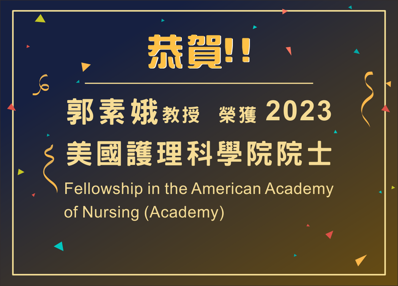 恭喜！郭素娥教授榮獲2023美國護理科學院院士Fellowship in the American Academy of Nursing (Academy)