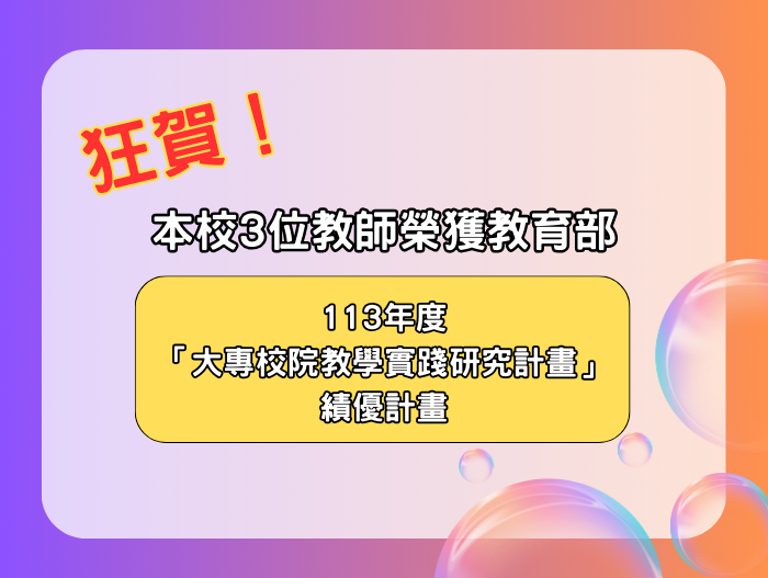 本校教學實踐研究成果亮眼　三位教師榮獲教育部績優計畫肯定