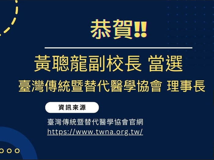恭喜黃聰龍副校長 當選 臺灣傳統暨替代醫學協會 理事長