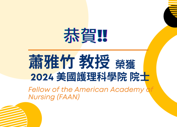 恭喜！蕭雅竹教授榮獲2024美國護理科學院院士Fellow of the American Academy of Nursing (FAAN)