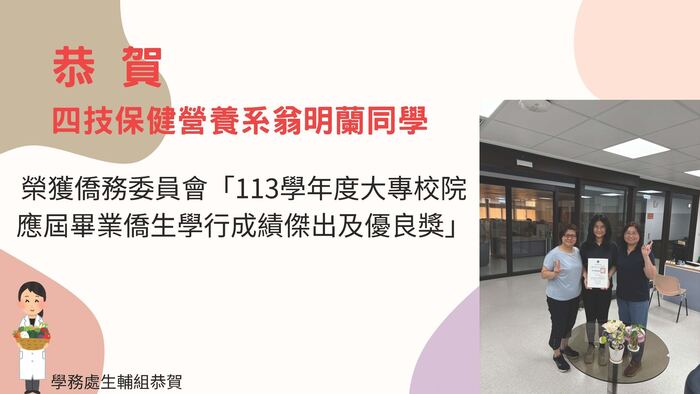 賀 翁明蘭同學 獲113學年度大專校院應屆畢業僑生學行成績傑出及優良獎(另開新視窗/jpg檔)圖片