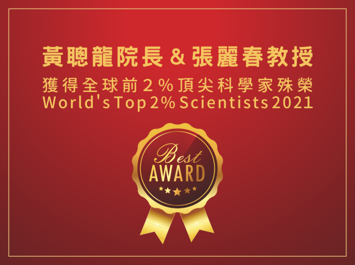 恭喜黃聰龍院長＆張麗春教授榮獲全球前2%頂尖科學家