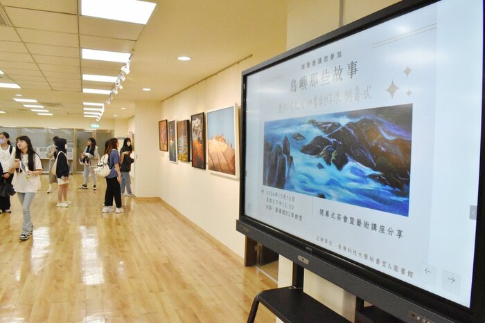 長庚科大〈島嶼那些故事〉畫展吸引了大量的師生前往觀賞。