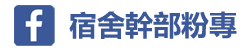 連結到宿舍幹部粉專(另開新視窗)
