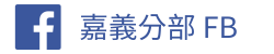 嘉義分部FB