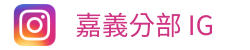 嘉義分部IG