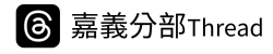 嘉義分部Thread