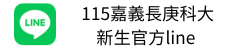 115嘉義新生官方LINE