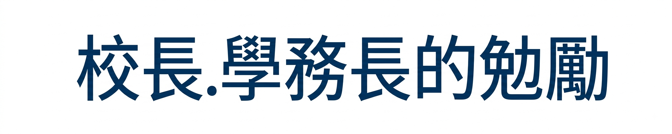 校長.學務長的勉勵