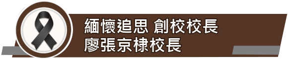 緬懷追思創校校長廖張京棣校長