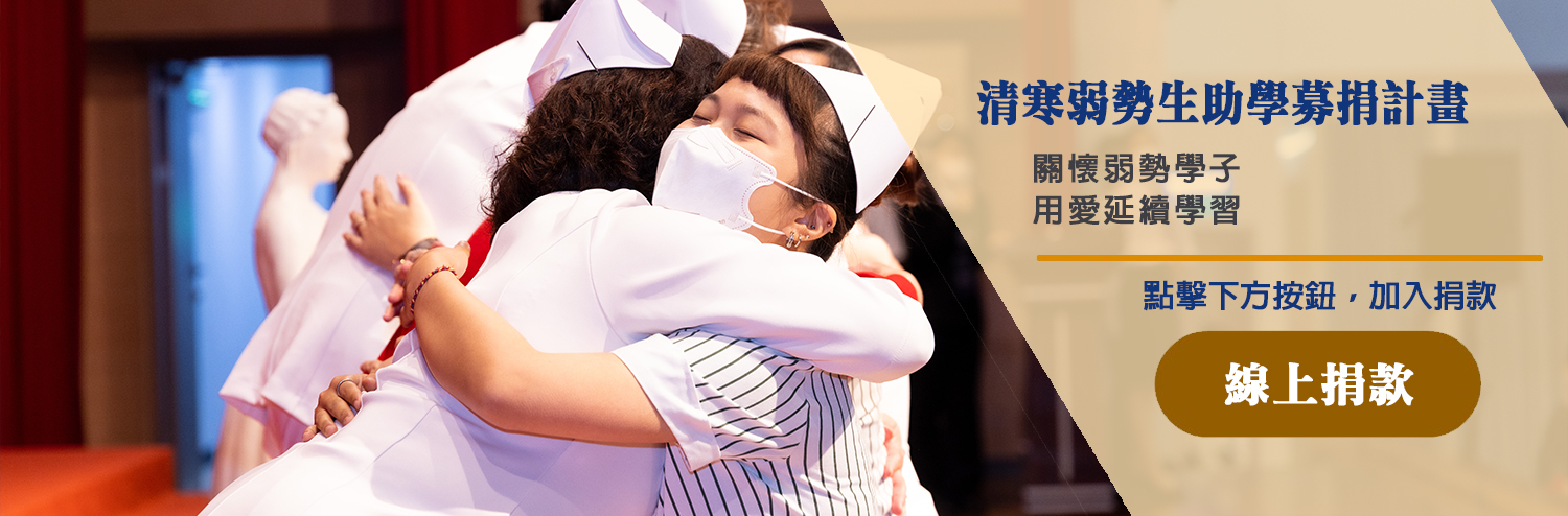 清寒弱勢生助學募捐計畫