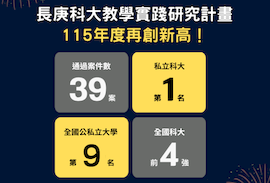 【大紀元】長庚科大躋身全國前十強 教學實踐研究再創佳績